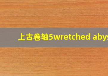 上古卷轴5wretched abyss